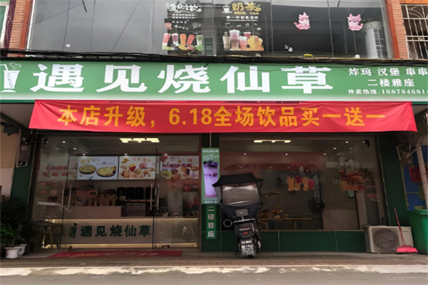 遇见烧仙草加盟