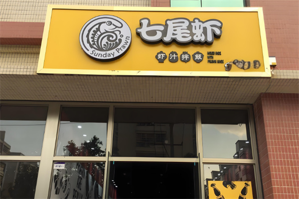 七尾虾快餐