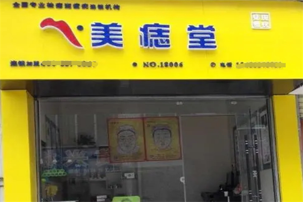 美痣堂美容加盟
