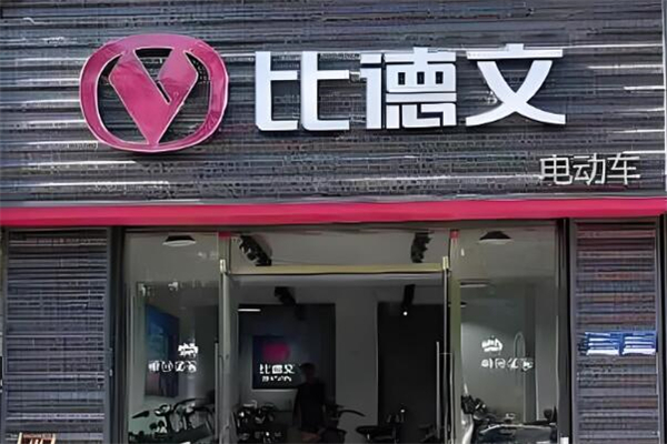比德文电动车