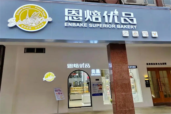 恩焙优品烘焙加盟
