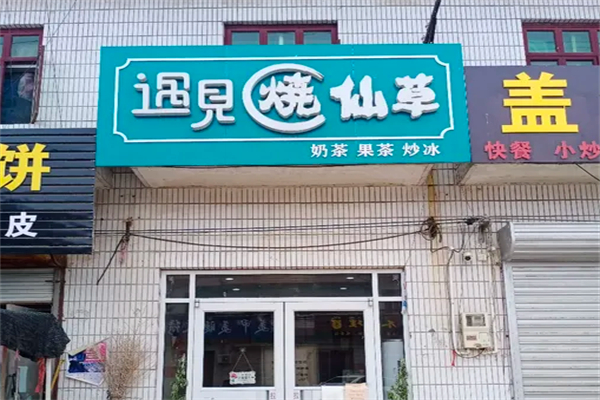遇见烧仙草加盟