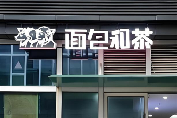 面包和茶