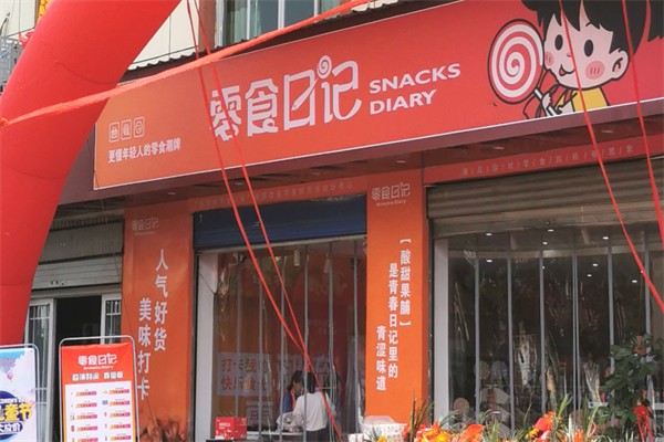 零食日记休闲食品加盟