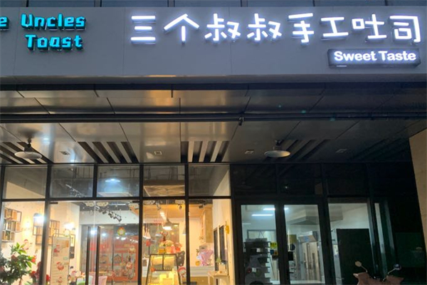 三个叔叔手工吐司加盟
