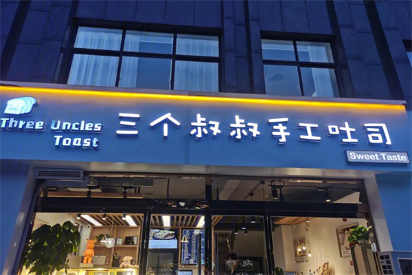 三个叔叔手工吐司加盟