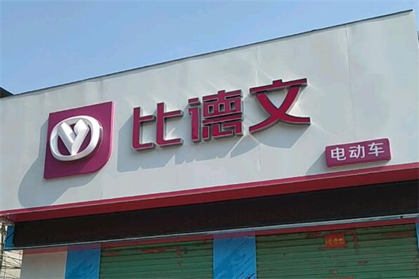 比德文电动车