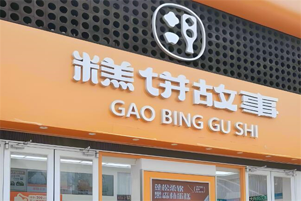 糕饼故事