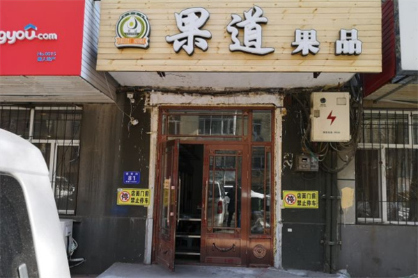 加盟