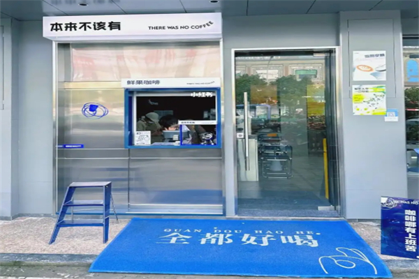 本来不该有咖啡加盟