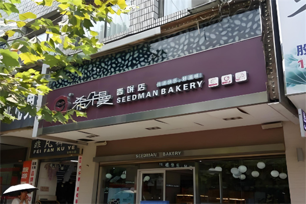 希朵曼西饼屋