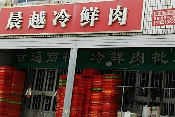 晨越冷鲜肉