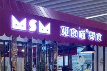 加盟