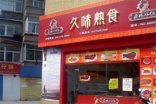 久味熟食