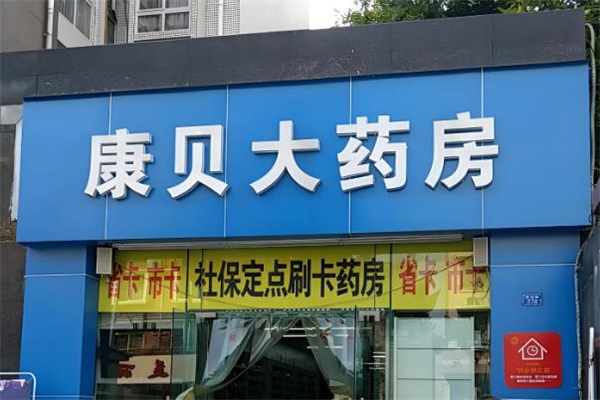 康贝大药房