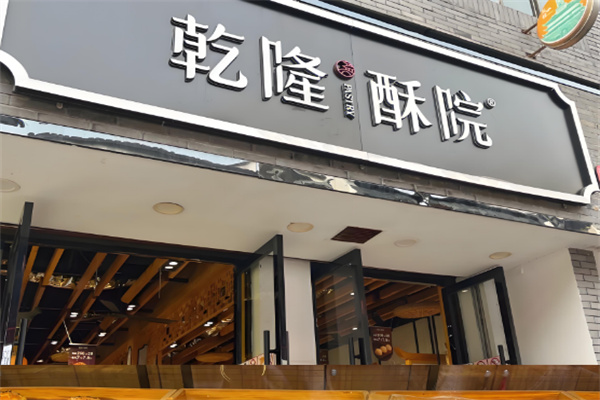 乾隆酥院糕点
