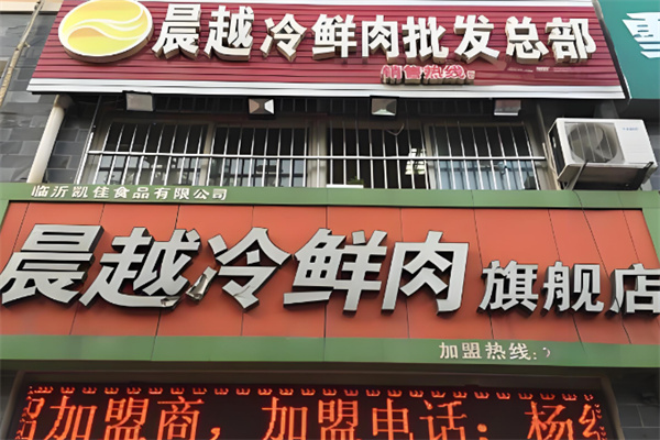 晨越冷鲜肉