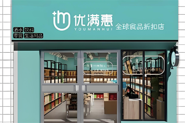优满惠零食折扣店