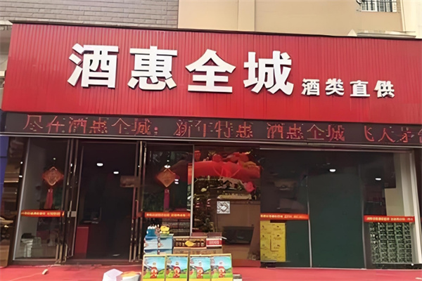 酒惠全城
