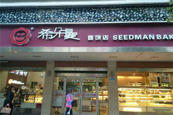 希朵曼西饼屋