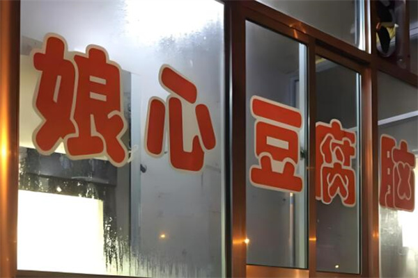 娘心豆腐脑