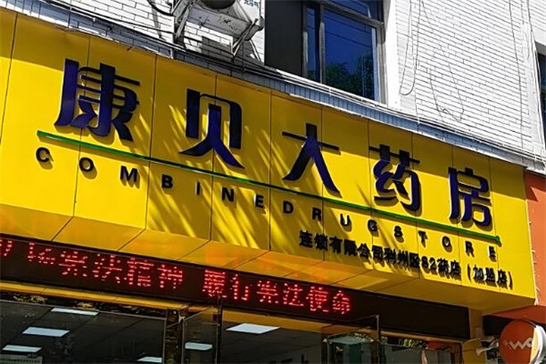 康贝大药房