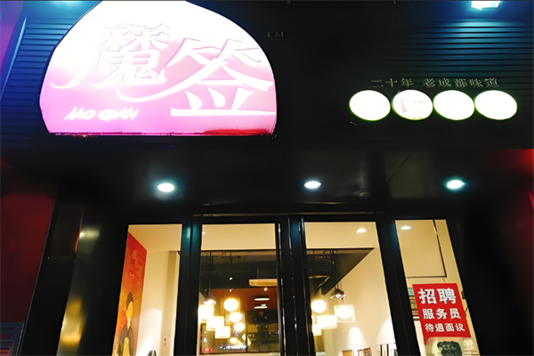 魔签串串