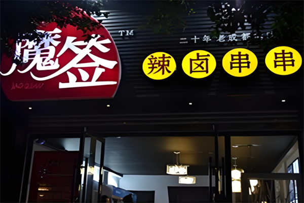 魔签串串