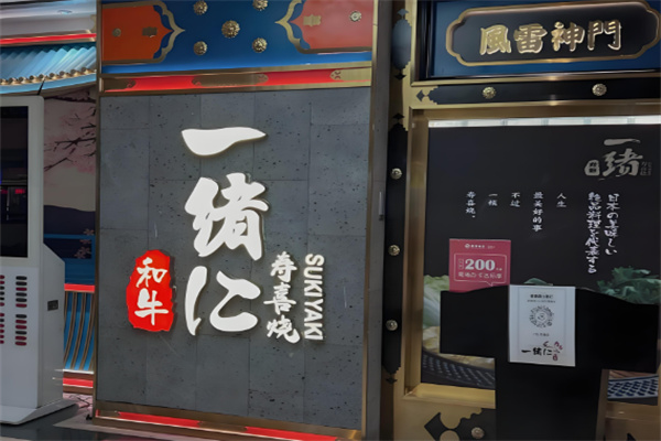 一绪和牛寿喜烧