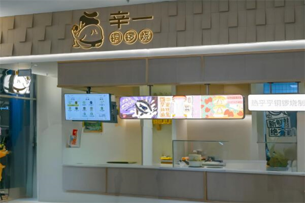 辛一铜锣烧