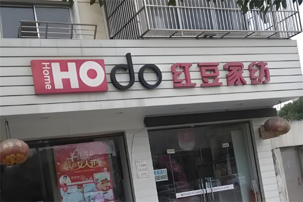 红豆家纺