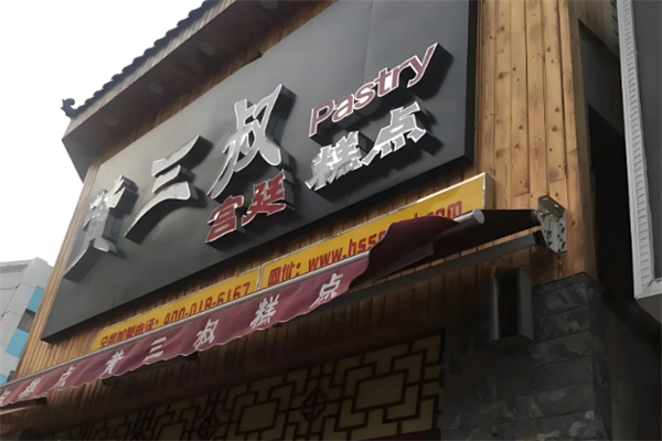 黄三叔宫廷糕点