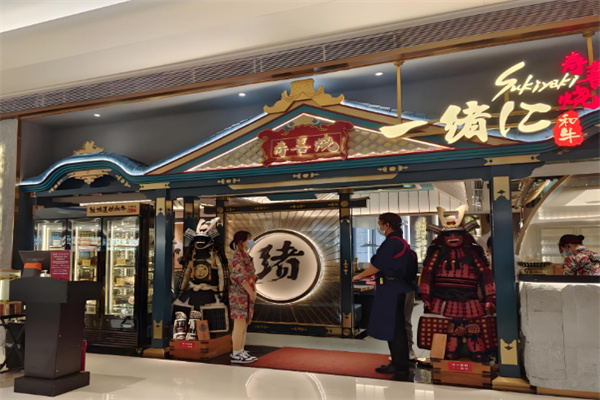 一绪和牛寿喜烧