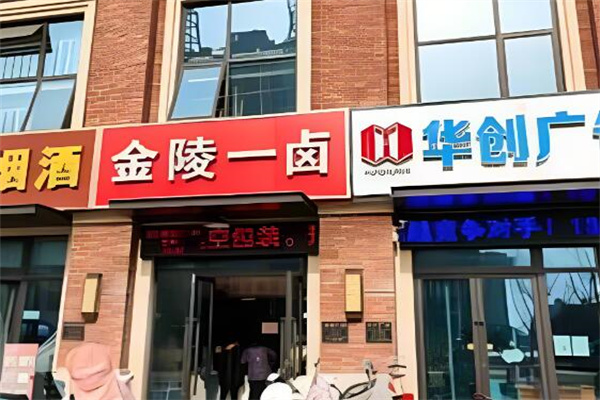 金陵一卤