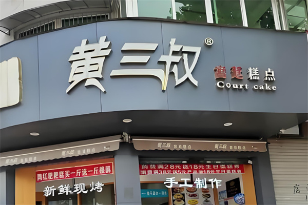 黄三叔宫廷糕点