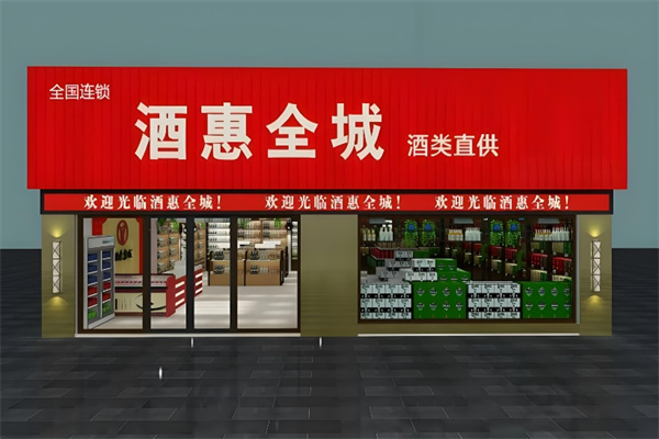 酒惠全城