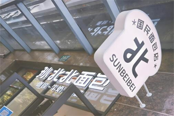 孙北北面包