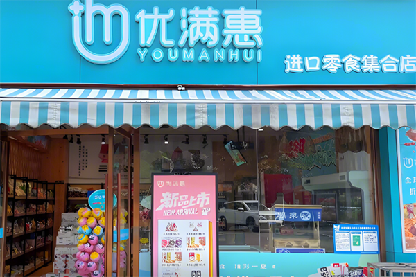 优满惠零食折扣店