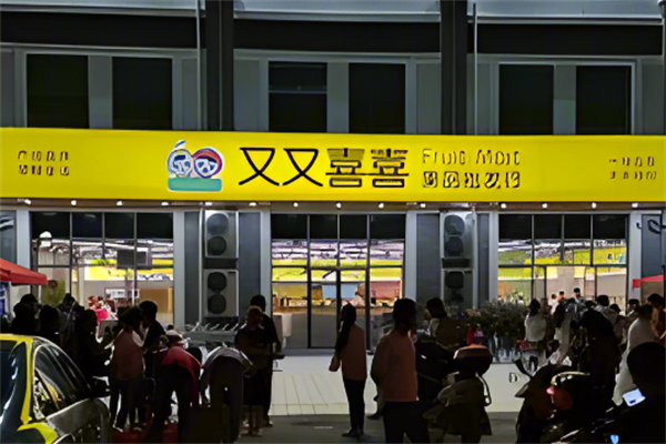 又又喜喜水果店
