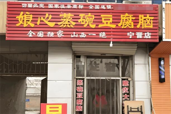 娘心豆腐脑