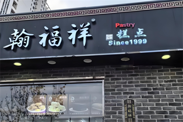 翰福祥糕点