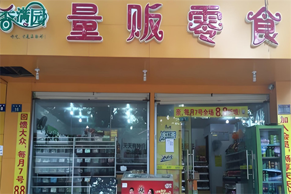 香满园量贩零食