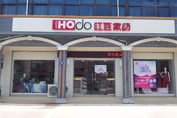 红豆家纺