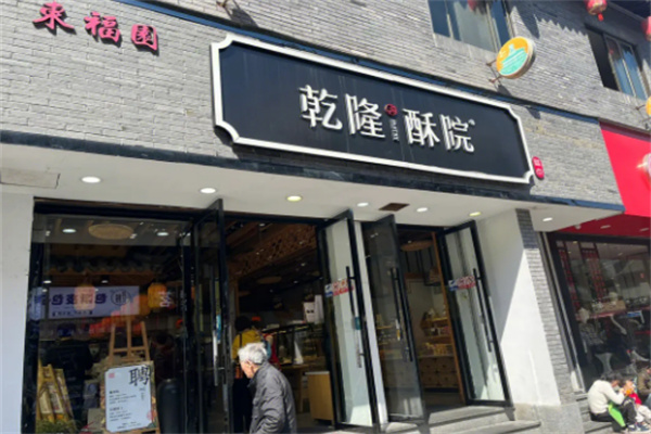 乾隆酥院糕点