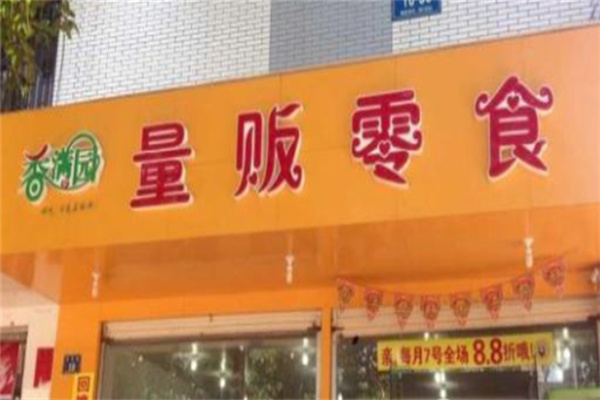 香满园量贩零食