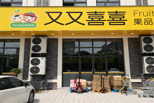 又又喜喜水果店