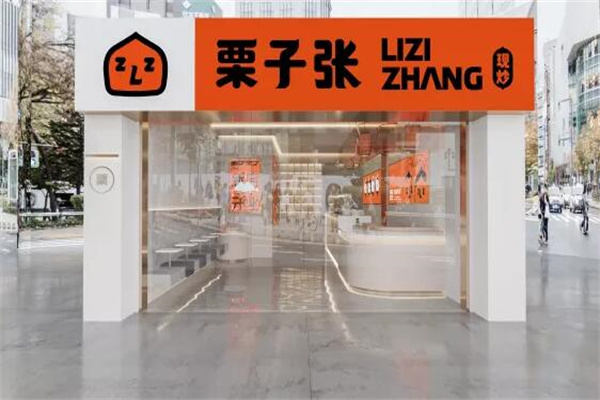 栗子张