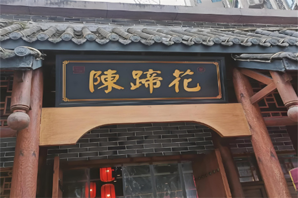 陈蹄花