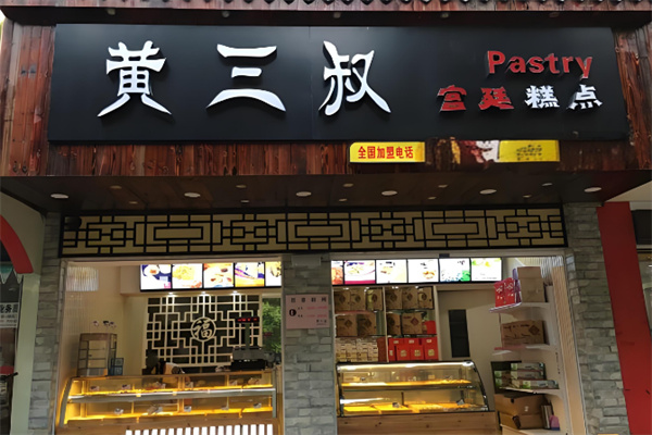 黄三叔宫廷糕点