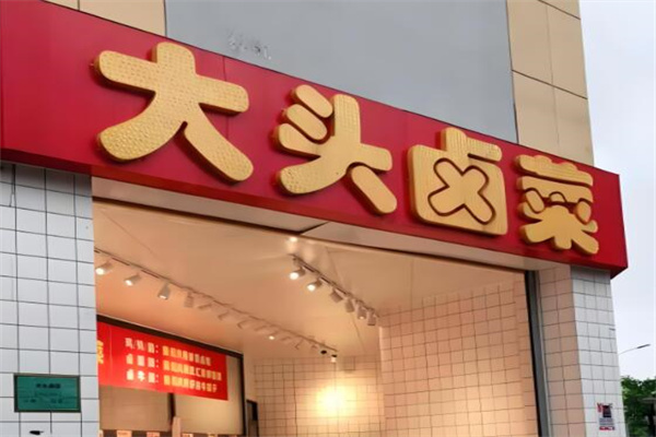 大头卤菜